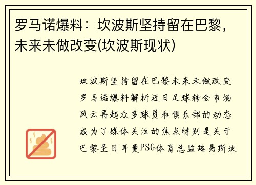 罗马诺爆料：坎波斯坚持留在巴黎，未来未做改变(坎波斯现状)