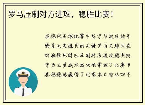 罗马压制对方进攻，稳胜比赛！