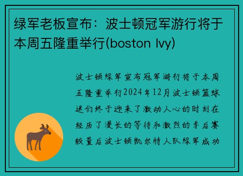 绿军老板宣布：波士顿冠军游行将于本周五隆重举行(boston lvy)