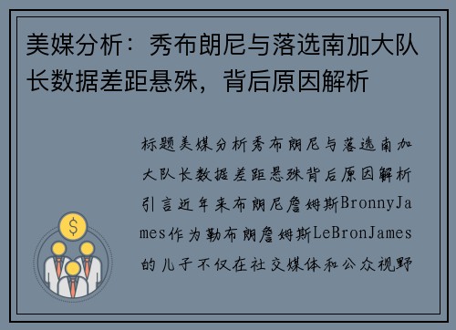 美媒分析：秀布朗尼与落选南加大队长数据差距悬殊，背后原因解析