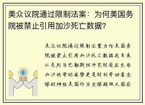 美众议院通过限制法案：为何美国务院被禁止引用加沙死亡数据？
