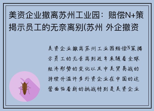 美资企业撤离苏州工业园：赔偿N+策揭示员工的无奈离别(苏州 外企撤资)