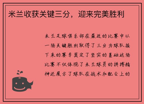 米兰收获关键三分，迎来完美胜利