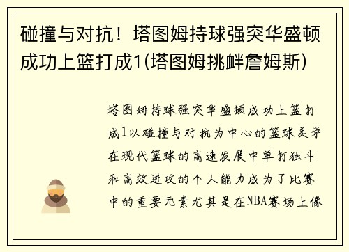 碰撞与对抗！塔图姆持球强突华盛顿成功上篮打成1(塔图姆挑衅詹姆斯)