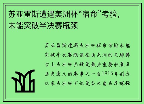 苏亚雷斯遭遇美洲杯“宿命”考验，未能突破半决赛瓶颈