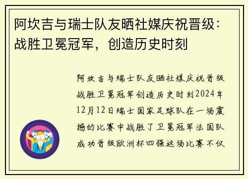 阿坎吉与瑞士队友晒社媒庆祝晋级：战胜卫冕冠军，创造历史时刻