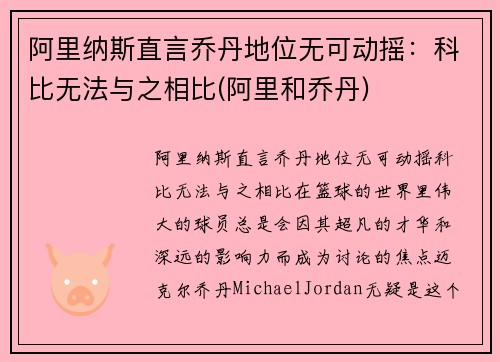 阿里纳斯直言乔丹地位无可动摇：科比无法与之相比(阿里和乔丹)