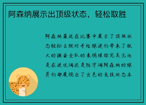 阿森纳展示出顶级状态，轻松取胜