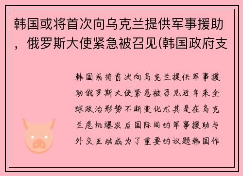 韩国或将首次向乌克兰提供军事援助，俄罗斯大使紧急被召见(韩国政府支援金)