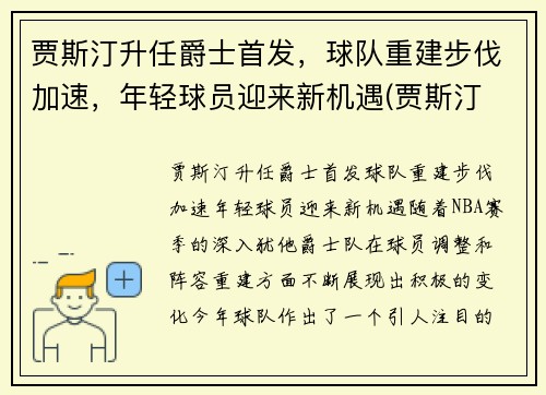 贾斯汀升任爵士首发，球队重建步伐加速，年轻球员迎来新机遇(贾斯汀 怂)