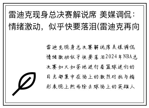 雷迪克现身总决赛解说席 美媒调侃：情绪激动，似乎快要落泪(雷迪克再向中国球迷道歉)