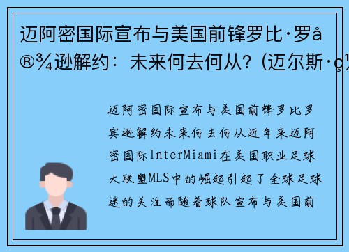 迈阿密国际宣布与美国前锋罗比·罗宾逊解约：未来何去何从？(迈尔斯·罗宾斯)