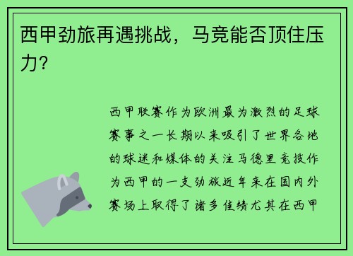 西甲劲旅再遇挑战，马竞能否顶住压力？