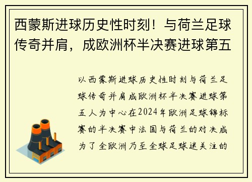 西蒙斯进球历史性时刻！与荷兰足球传奇并肩，成欧洲杯半决赛进球第五人
