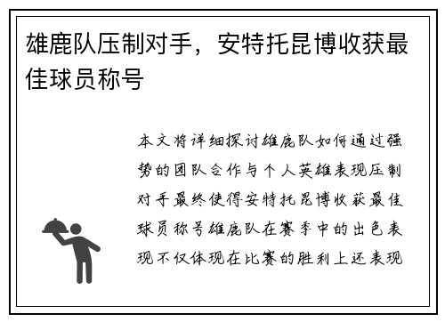 雄鹿队压制对手，安特托昆博收获最佳球员称号