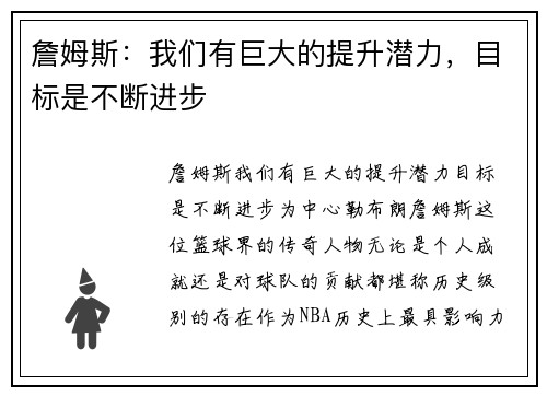 詹姆斯：我们有巨大的提升潜力，目标是不断进步