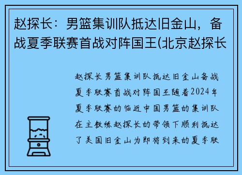 赵探长：男篮集训队抵达旧金山，备战夏季联赛首战对阵国王(北京赵探长)