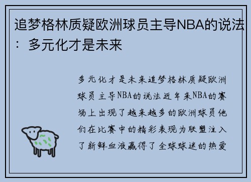 追梦格林质疑欧洲球员主导NBA的说法：多元化才是未来