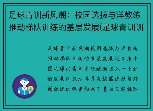 足球青训新风潮：校园选拔与洋教练推动梯队训练的基层发展(足球青训训练营)