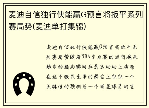 麦迪自信独行侠能赢G预言将扳平系列赛局势(麦迪单打集锦)