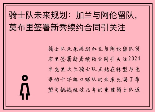 骑士队未来规划：加兰与阿伦留队，莫布里签署新秀续约合同引关注