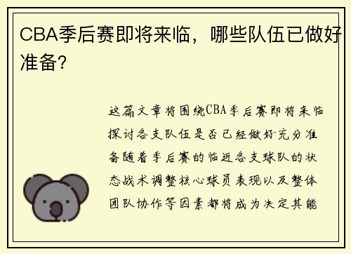 CBA季后赛即将来临，哪些队伍已做好准备？
