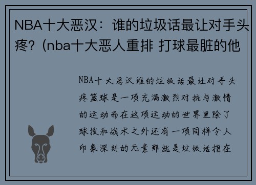 NBA十大恶汉：谁的垃圾话最让对手头疼？(nba十大恶人重排 打球最脏的他占据第一)