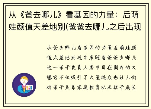 从《爸去哪儿》看基因的力量：后萌娃颜值天差地别(爸爸去哪儿之后出现的亲子节目)