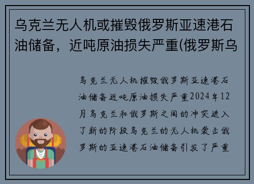 乌克兰无人机或摧毁俄罗斯亚速港石油储备，近吨原油损失严重(俄罗斯乌克兰亚速海)