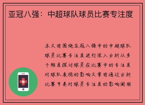 亚冠八强：中超球队球员比赛专注度