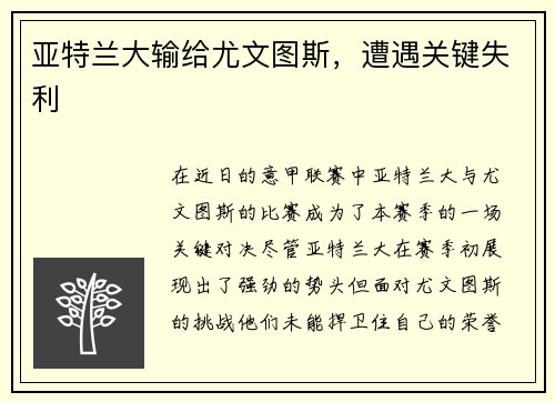 亚特兰大输给尤文图斯，遭遇关键失利