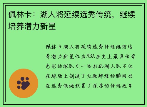 佩林卡：湖人将延续选秀传统，继续培养潜力新星