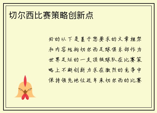 切尔西比赛策略创新点
