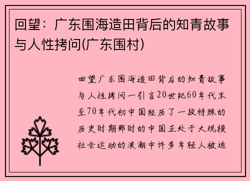 回望：广东围海造田背后的知青故事与人性拷问(广东围村)