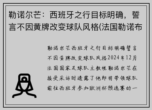 勒诺尔芒：西班牙之行目标明确，誓言不因黄牌改变球队风格(法国勒诺布尔市在哪里)