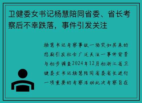 卫健委女书记杨慧陪同省委、省长考察后不幸跌落，事件引发关注