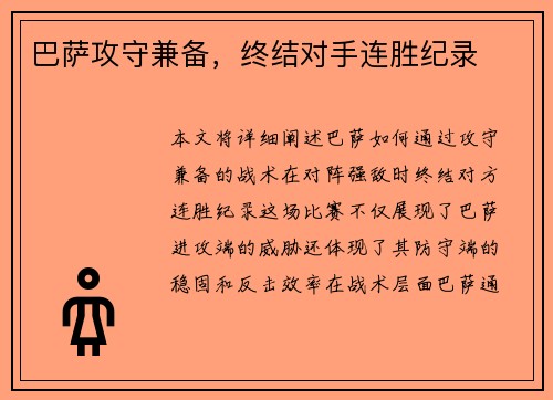 巴萨攻守兼备，终结对手连胜纪录