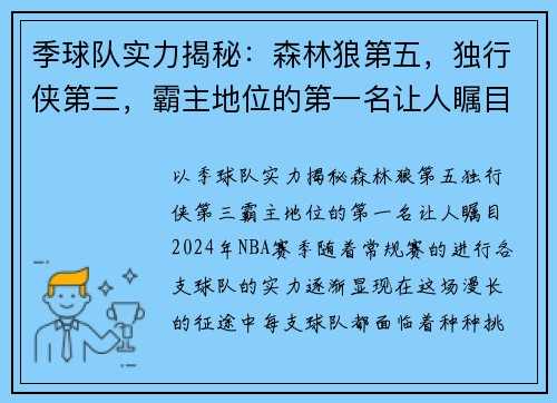 季球队实力揭秘：森林狼第五，独行侠第三，霸主地位的第一名让人瞩目