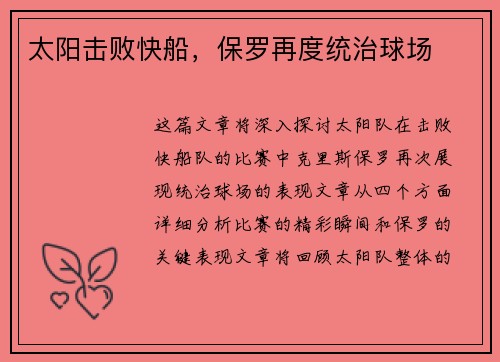 太阳击败快船，保罗再度统治球场