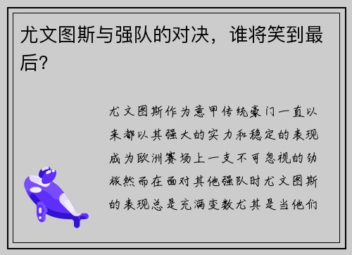 尤文图斯与强队的对决，谁将笑到最后？