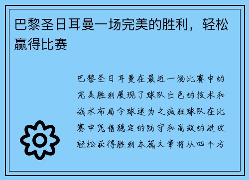 巴黎圣日耳曼一场完美的胜利，轻松赢得比赛