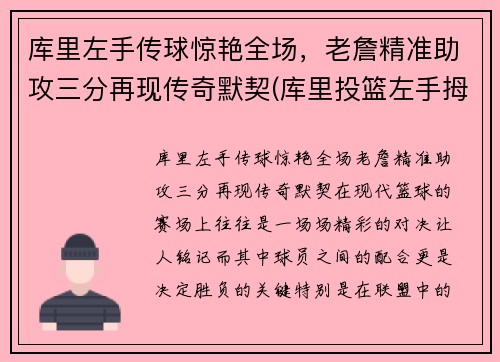 库里左手传球惊艳全场，老詹精准助攻三分再现传奇默契(库里投篮左手拇指发力了吗)