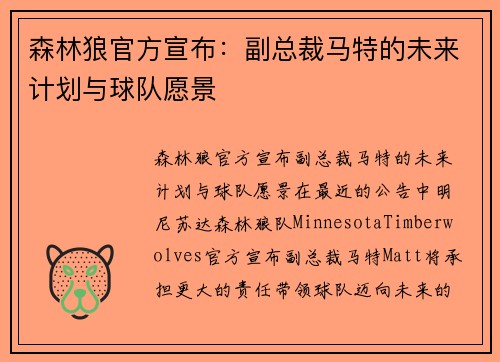 森林狼官方宣布：副总裁马特的未来计划与球队愿景