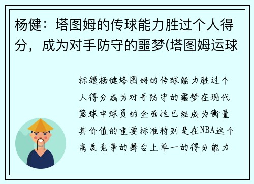 杨健：塔图姆的传球能力胜过个人得分，成为对手防守的噩梦(塔图姆运球教学)