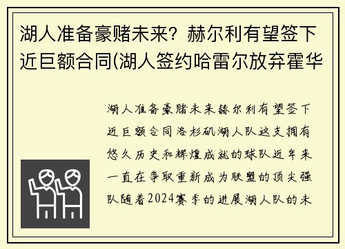 湖人准备豪赌未来？赫尔利有望签下近巨额合同(湖人签约哈雷尔放弃霍华德)
