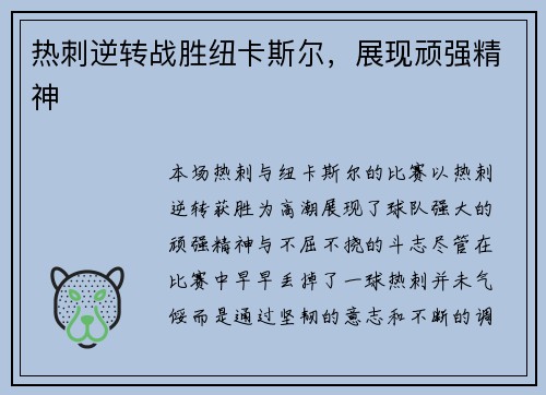热刺逆转战胜纽卡斯尔，展现顽强精神