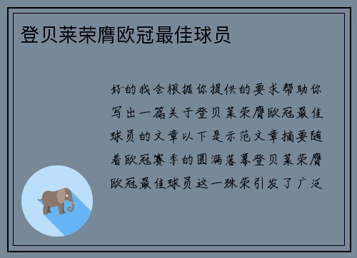 登贝莱荣膺欧冠最佳球员