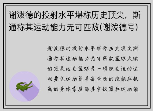 谢泼德的投射水平堪称历史顶尖，斯通称其运动能力无可匹敌(谢泼德号)