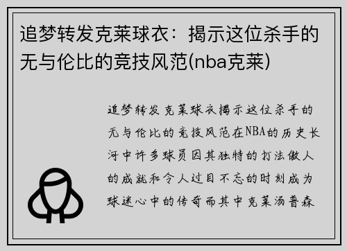 追梦转发克莱球衣：揭示这位杀手的无与伦比的竞技风范(nba克莱)