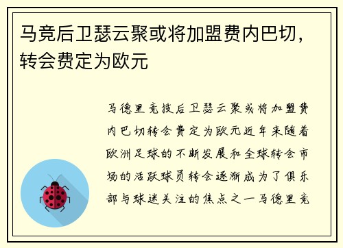 马竞后卫瑟云聚或将加盟费内巴切，转会费定为欧元